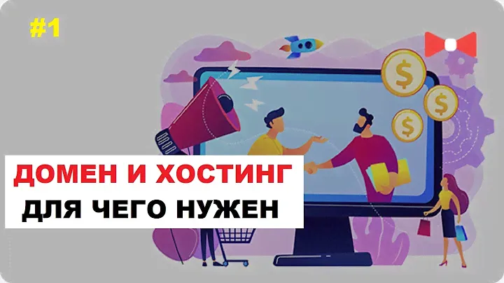 Домен И Хостинг | Для Чего Нужен, Создание, Где Лучше, Как Зарегистрировать,  Нужно Ли Покупать #1