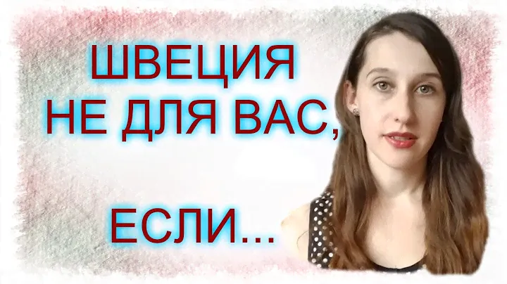 ШВЕЦИЯ: не переезжайте в Швецию, если...