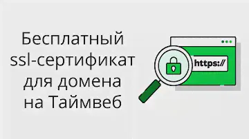Как зарегистрировать домен на Timeweb и поставить на него бесплатный ssl-сертификат