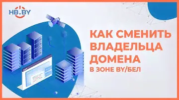 Как сменить владельца домена в зоне BY/БЕЛ | HB.BY