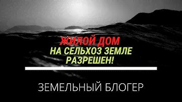 Разрешено строить ЖИЛОЙ дом на сельхоз земле! Обзор закона! На что обратить внимание?
