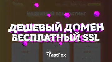 Схема: бесплатный SSL + Дешевый домен | Лайфхак для верстальщика