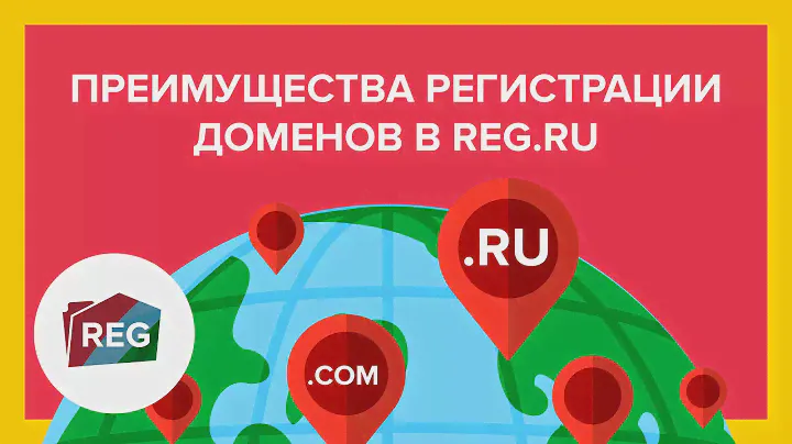 Преимущества регистрации доменов в REG.RU