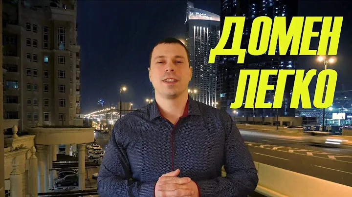 Как купить домен, регистрация доменного имени, сделай первый шаг создания сайта
