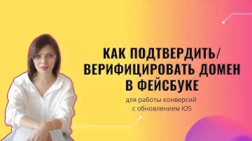 Как подготовить Facebook к изменениям в iOS 14 и подтвердить домен. Работа с конверсиями