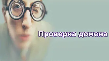 Как проверить домен перед покупкой? (Очень важно)