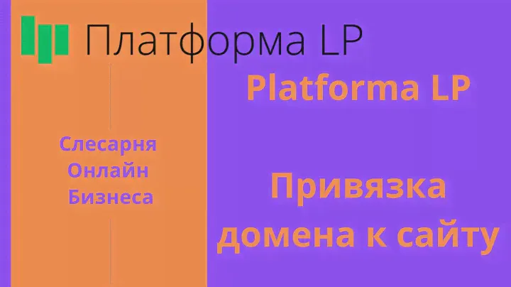 2 МОДУЛЬ: Platforma LP. Привязка домена к сайту