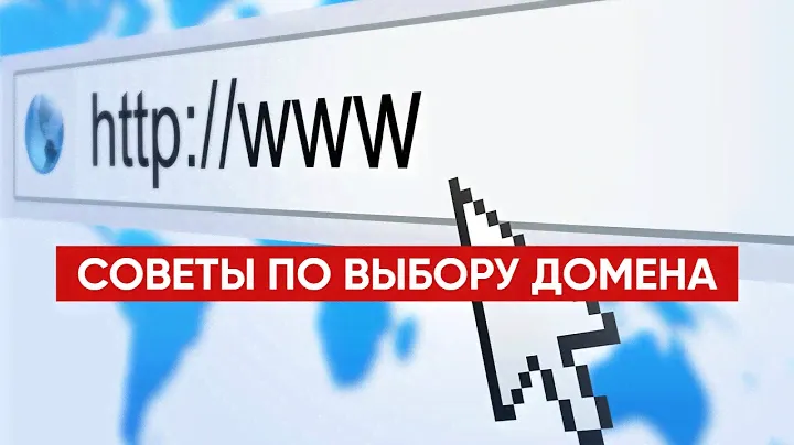 Как ВЫБРАТЬ и купить ДОМЕН