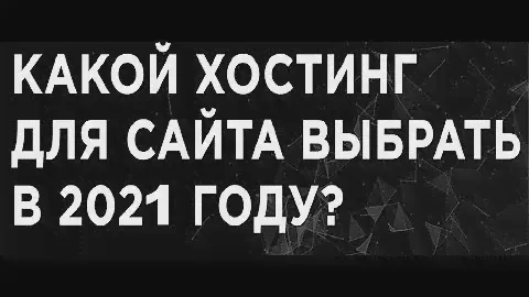 🔥 Какой хостинг для сайта выбрать в 2021 году? домен io