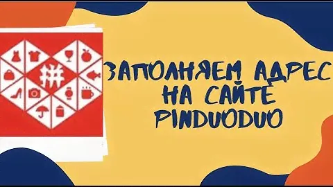 Заполняем адрес карго на сайте PINDUODUO/Китайский сайт для заказа. Заказ из Китая