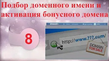 Подбор доменного имени и активация БОНУСНОГО ДОМЕНА