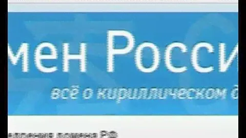 Русскоязычные домены