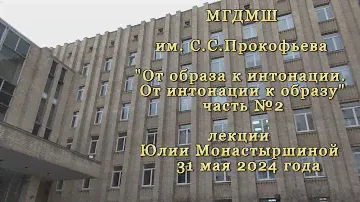 ЛЕКЦИЯ (ч.№2)"От образа к интонации.От интонации к образу" - с Юлией Монастыршиной