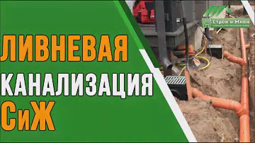 Как сделать ливневую канализацию загородного дома? “Строй и Живи”