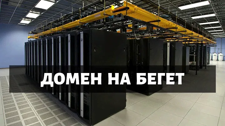 Дешевый домен на Бегет