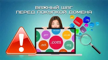 Важный шаг перед покупкой домена