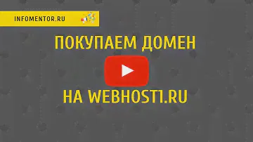 Покупка домена.  Webhost1, как купить доменное имя