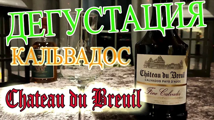 Дегустация calvados Chateau du Breuil - кальвадос Шато дю Брей