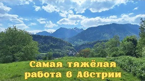 Самая тяжёлая работа в Австрии.