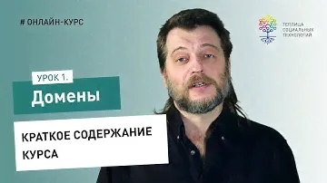 Домены #1: краткое содержание курса