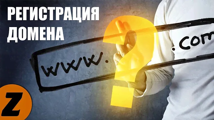 Как *ЗАРЕГИСТРИРОВАТЬ ДОМЕН* | регистрация доменного имени