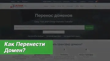 Как перенести домен в Atak Domain ?