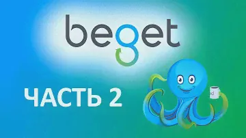 BEGET часть 2. Регистрируем бесплатный домен.