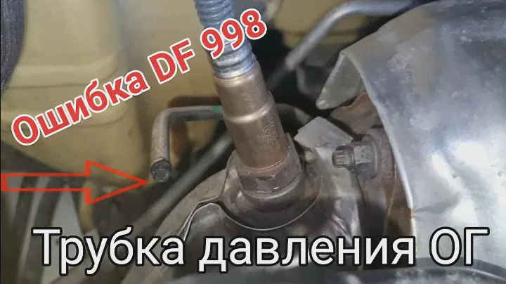Рено Талисман 1.6 dCi забилась трубка датчика давления на входе в турбину.Ошибка DF998 (DTC 047195)