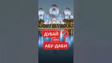 Вот почему Абу-Даби опередил Дубай #оаэ