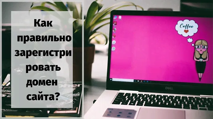 Регистрируем домен самостоятельно