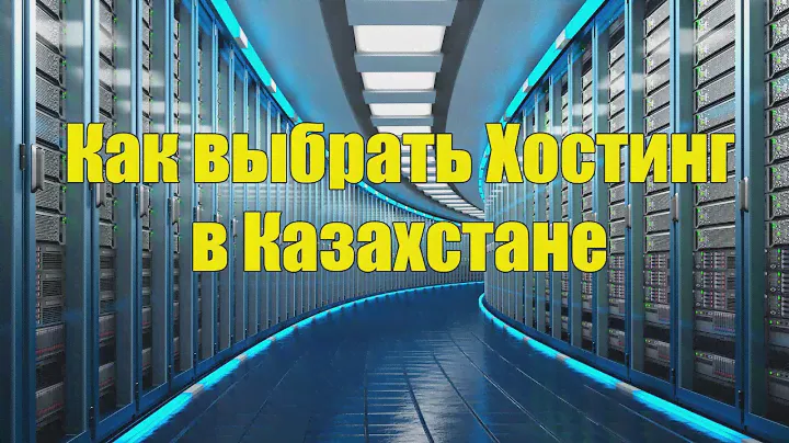 Лучший хостинг в Казахстане