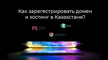 Как зарегестрировать домен и хостинг в Казахстане