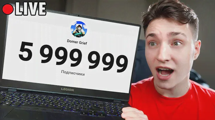 Я В ШОКАХ! ОБРАТНЫЙ ОТСЧЕТ ДО 6 МИЛЛИОНОВ 🍋🍋🍋🍋🍋🍋 СТРИМ ДОМЕРА