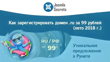 Как зарегистрировать домен .ru или .рф за 99 рублей (лето 2018 г.). Уникальное предложение в Рунете