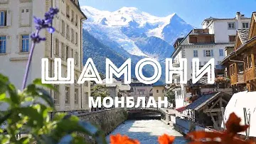 ШАМОНИ МОНБЛАН - самые красивые места, хайкинг маршруты и полезные советы | Французские Альпы