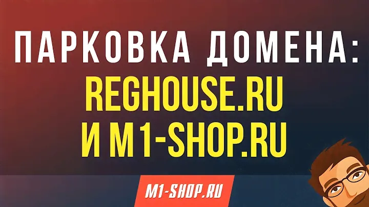 Парковка домена: Reghouse.ru и M1-shop.ru