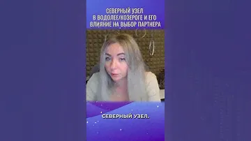 🪢 Северный узел в Водолее/Козероге: влияние на выбор партнера