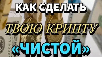 Вам отправили грязную крипту. Что делать? Способы отмывания криптовалюты