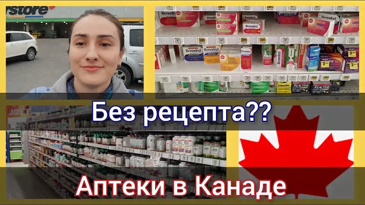 Обзор аптеки в Канаде. Что можно купить без рецепта. Лекарства в аптеке Канады