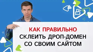 Как правильно склеить купленный дроп-домен со своим сайтом?
