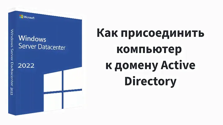 Как присоединить компьютер к домену Active Directory