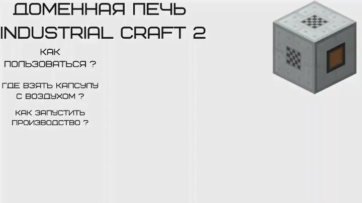 IC 2 Как пользоваться доменной печью ?