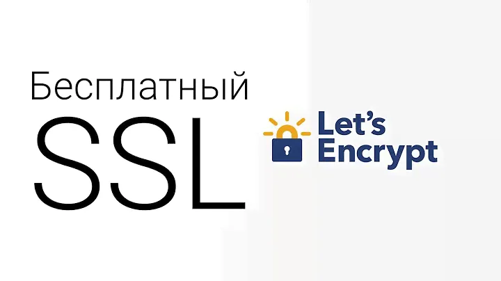 Бесплатный ssl сертификат для сайта в панели ispmanager
