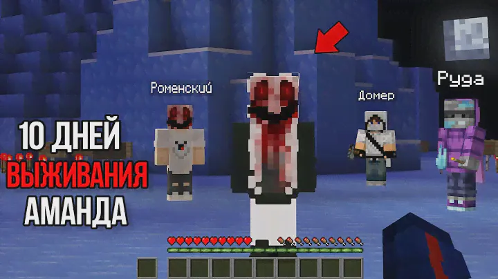 10 Дней Выживания в Мире с Аманда 😱 Страшный майнкрафт