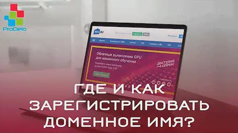 Где и как зарегистрировать доменное имя? #2 (домен, для сайта, для интернет-магазина)