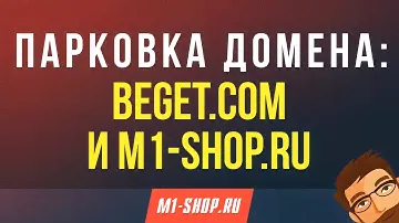 Парковка домена: Beget.com и M1-shop.ru