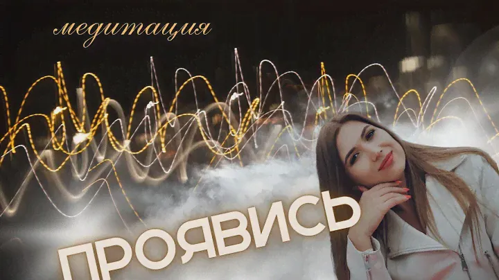 МОЩНАЯ МЕДИТАЦИЯ НА ПРОЯВЛЕННОСТЬ! Тебя начнут замечать, время идти в свой масштаб!