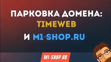 Парковка домена TimeWeb и M1-shop.ru
