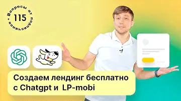 Создаем продающий лендинг с нуля бесплатно с нейросетью Chatgpt и  конструктором сайтов LP-mobi