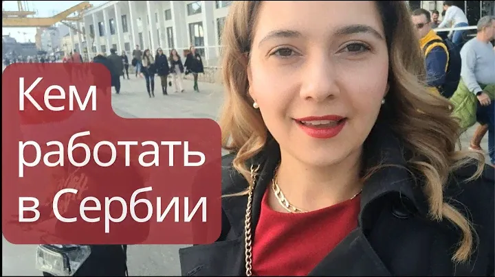Кем работать в Сербии, если ты не в IT. Почему россияне возвращаются домой